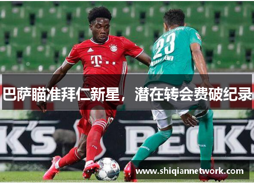 巴萨瞄准拜仁新星，潜在转会费破纪录