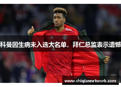 科曼因生病未入选大名单，拜仁总监表示遗憾