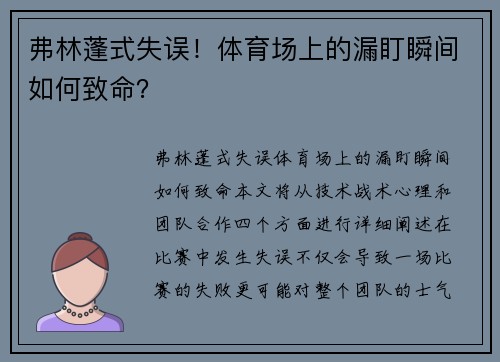弗林蓬式失误！体育场上的漏盯瞬间如何致命？