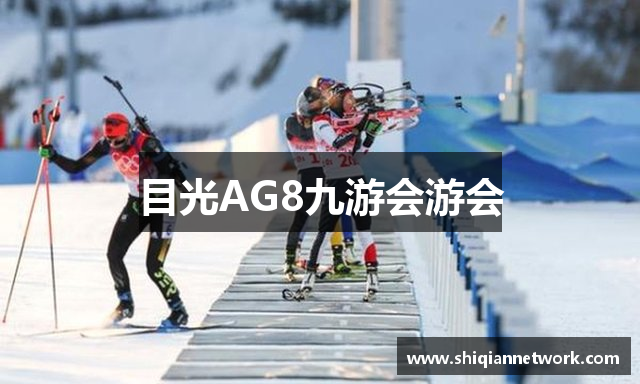 目光AG8九游会游会
